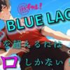 BLUE LACK！！-エゴを超えるために足りなかったのは…エロ！？-あいつの中にゴールを決めろ！！ ASMR/バイノーラル/サッカー/BL/中出し/キス/公開/野外/男同士