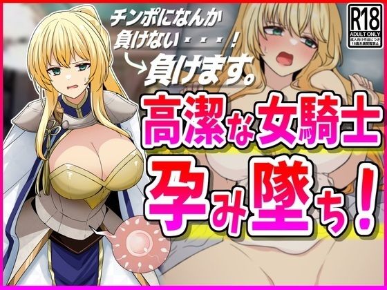 【NTR】高潔な女騎士、孕み墜ち。