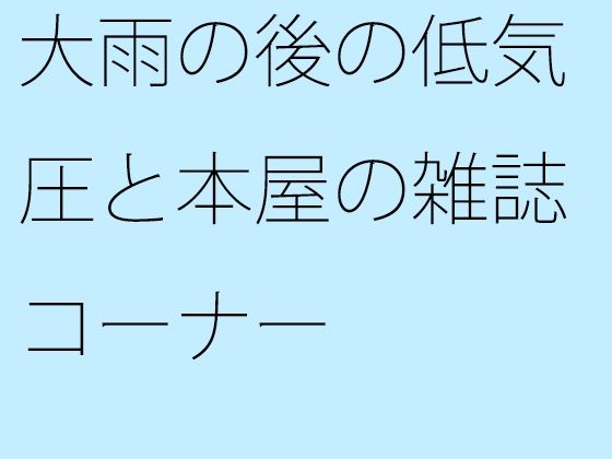 大雨の後の低気圧と本屋の雑誌コーナー