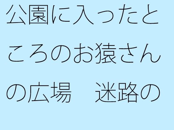 公園に入ったところのお猿さんの広場 迷路のような同時世界