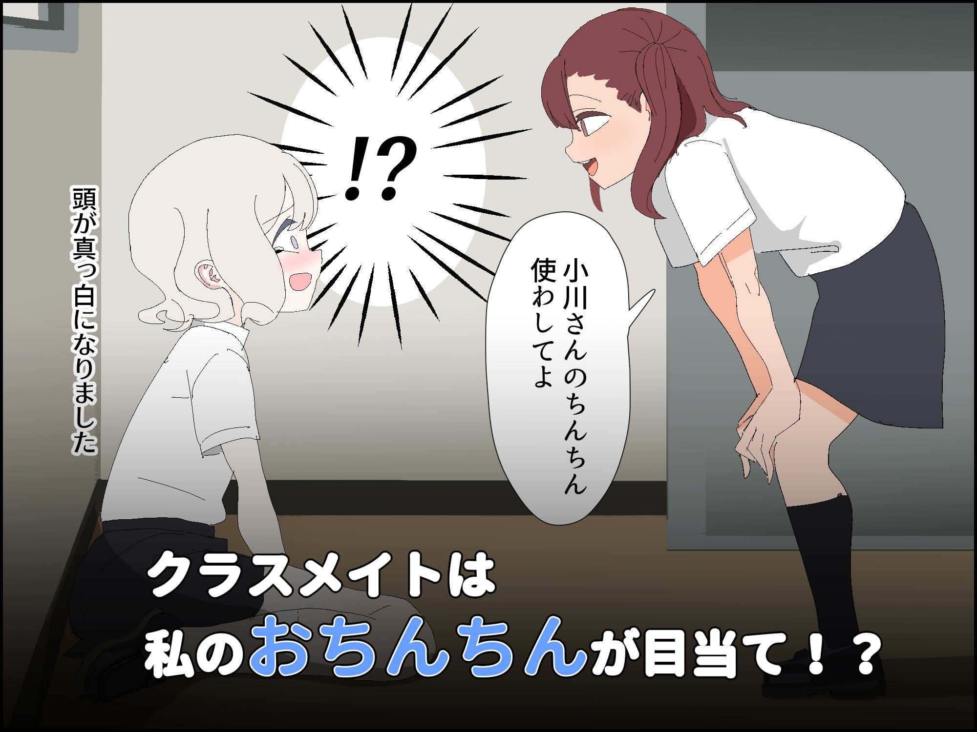 両性具有がバレてクラスの女子におもちゃにされました