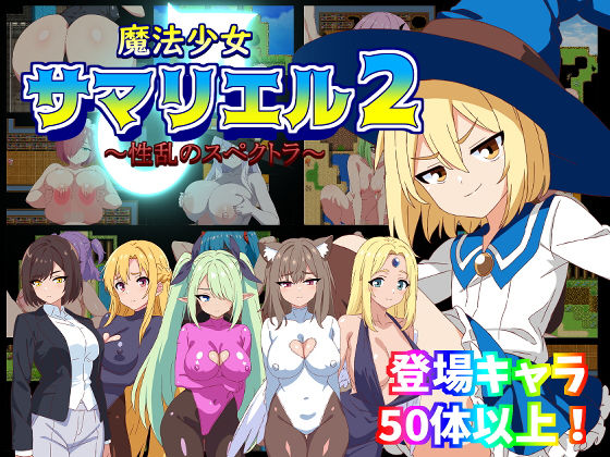 魔法少女サマリエル（♂）2〜性乱のスペクトラ〜