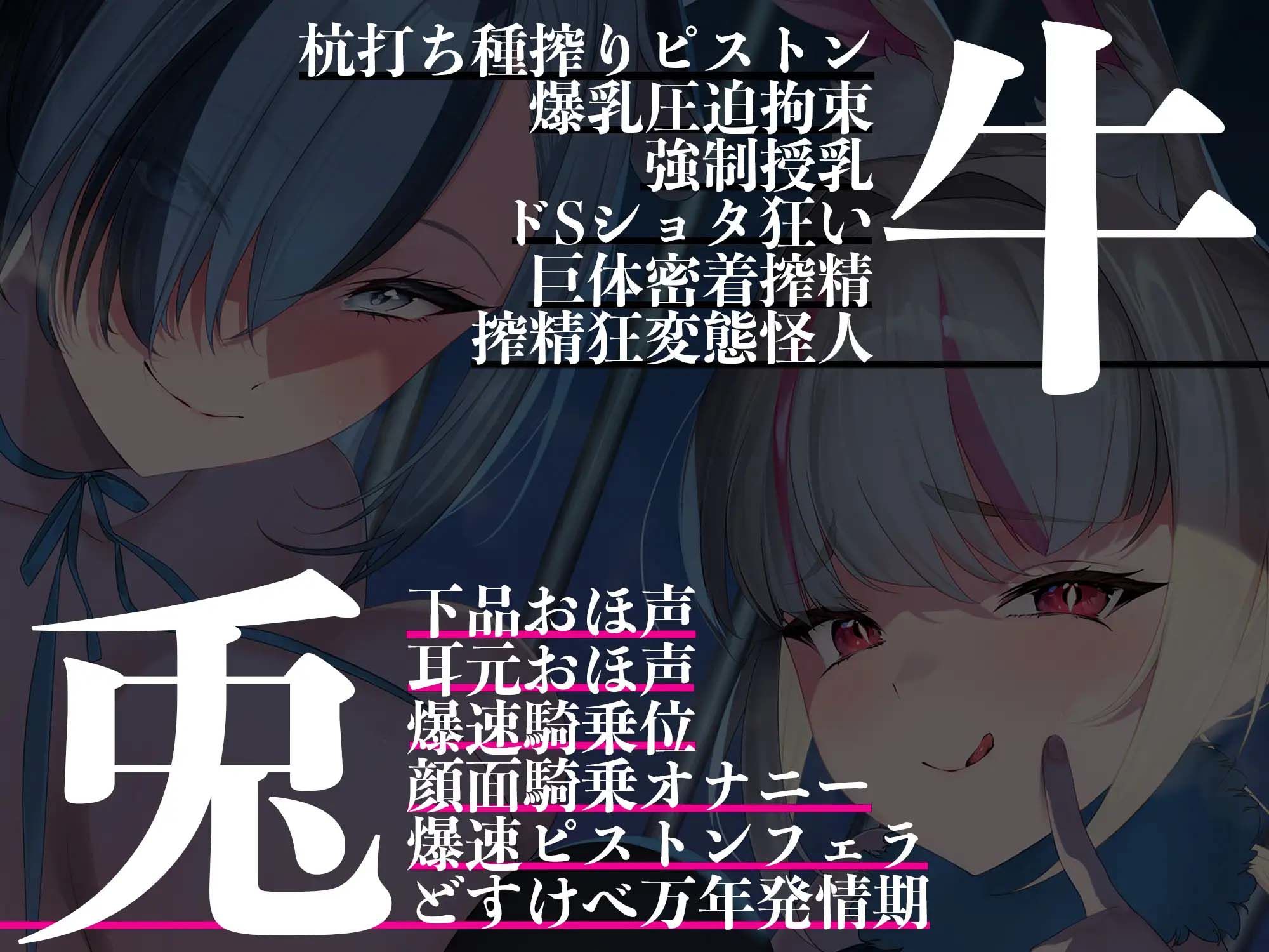 【4時間越え】【逆レ○プ】牛×兎〜悪の組織の女怪人に負けた正義のヒーローは、優秀な遺伝子を搾り取られ、怪人繁殖用の種馬にされる〜