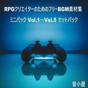 RPGクリエイターのためのフリーBGM素材集 ミニパック Vol.1〜Vol.5 セットパック