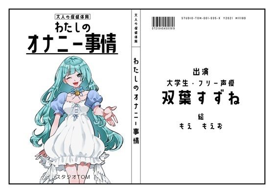 【大学生・フリー声優】わたしのオナニー事情 No.35 双葉すずね【オナニーフリートーク】