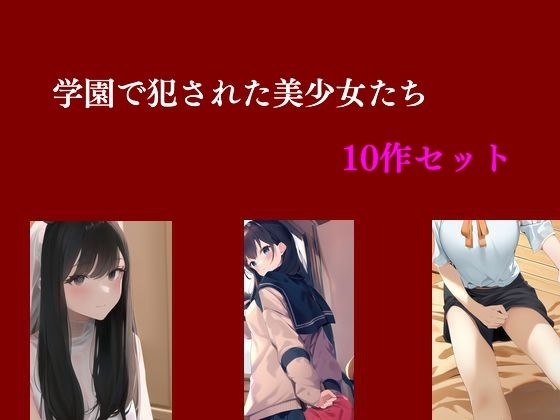 学園で犯●れた美少女たち 10作セット