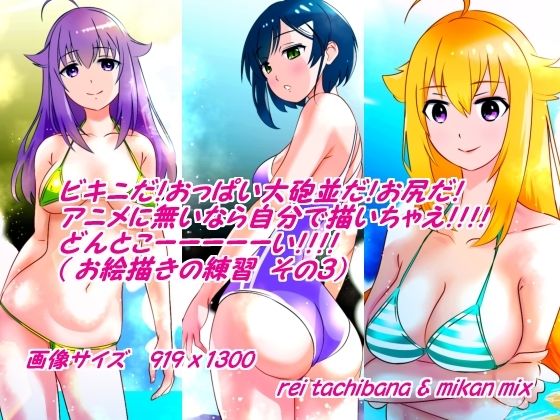 ビキニだ！おっぱい大砲並だ！お尻だ！アニメに無いなら自分で描いちゃえ！！どんとこーーーい！！（お絵描きの練習 その3）