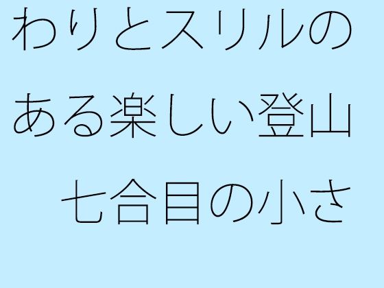 【無料】わりとスリルのある楽しい登山 七合目の小さな分離に少しだけ不安