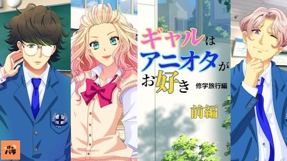 ギャルはアニオタがお好き〜修学旅行編【アニメ前編】