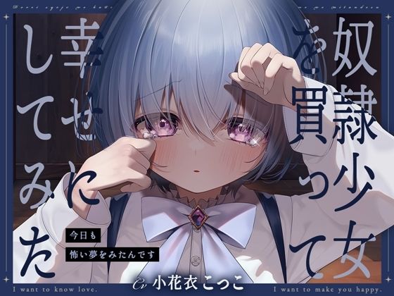 奴●少女を買って幸せにしてみた-今日も怖い夢をみたんです【KU100】