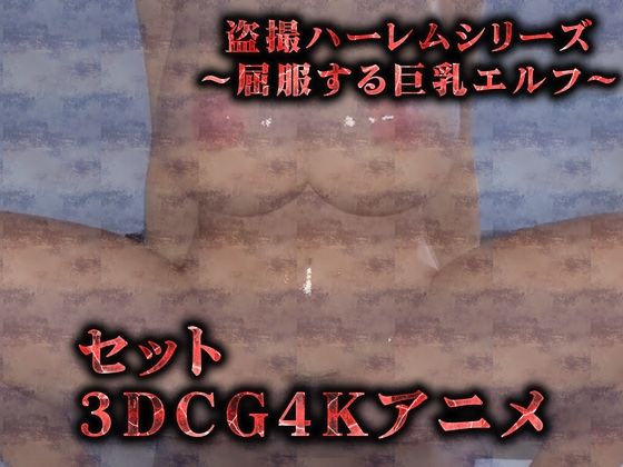 【セット】巨乳エルフの徹底調教（3Dリアルアニメ）