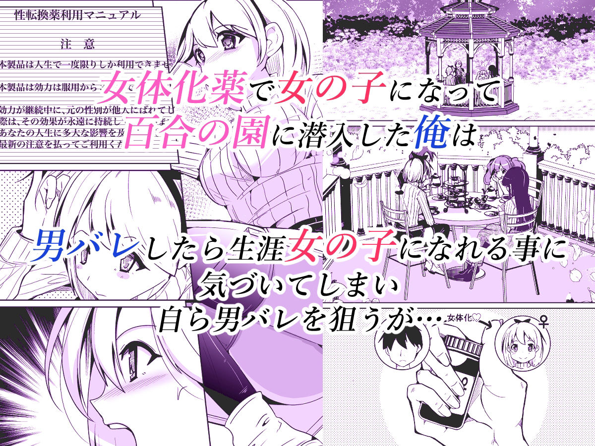 女体化薬で百合の園に潜入した俺。男バレすると一生女の子になれるので、自らバラしてみた話