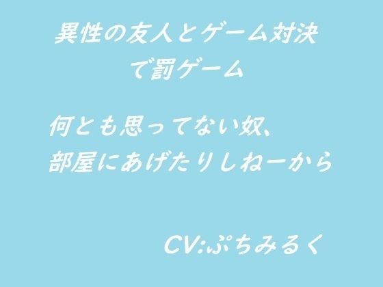 【音声作品】異性の友人とゲーム対決で罰ゲームR15