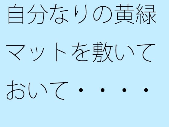 自分なりの黄緑マットを敷いておいて・・・・