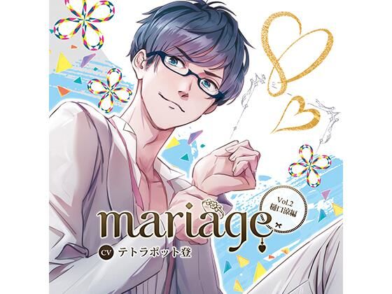 『mariage-マリアージュ』Vol.2 −樋口涼編−