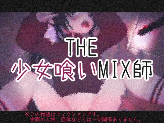 THE・少女喰いMIX師