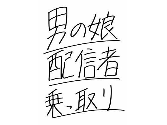 男の娘配信者乗っ取り