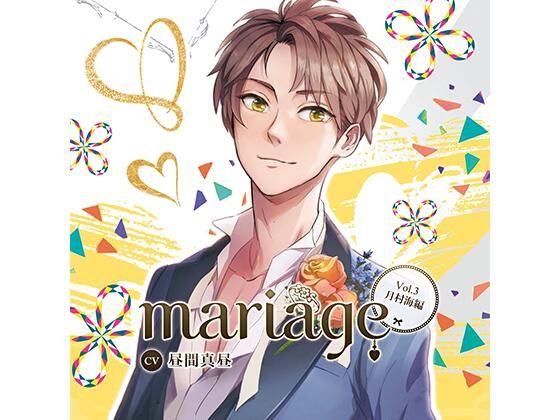 【公式特典SS付】『mariage-マリアージュ』Vol.3 −月村海編−/昼間真昼