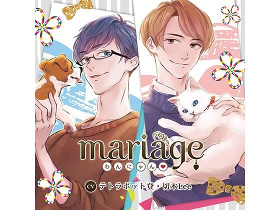 【公式特典SS付】mariage −わんにゃん？−/テトラポット登・切木Lee