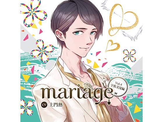 【公式特典SS付】『mariage-マリアージュ』Vol.4 −宇佐美晃編−/土門熱