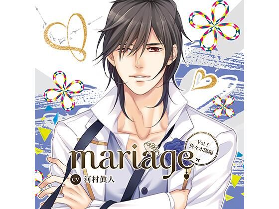 【公式特典SS付】『mariage-マリアージュ』Vol.5 −佐々木陽−/河村眞人