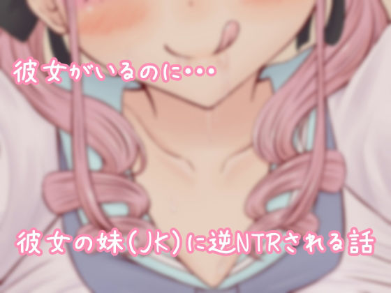 【逆NTR】ドスケベ淫乱JKと、彼女に内緒で汗だくエッチ