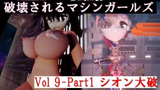 破壊されるマシンガールズVol9-1