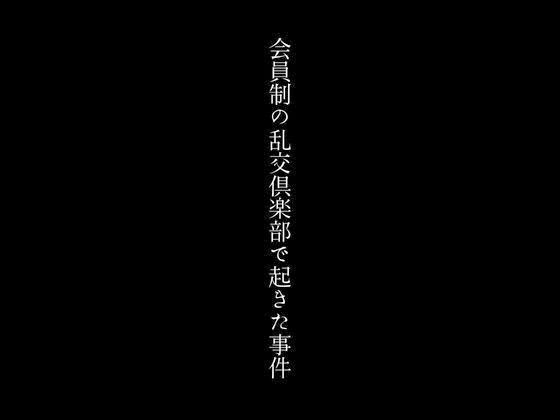 会員制の乱交倶楽部で起きた事件