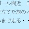 ゴール間近 自分で立てた旗のところまで走る・・・・を繰り返して