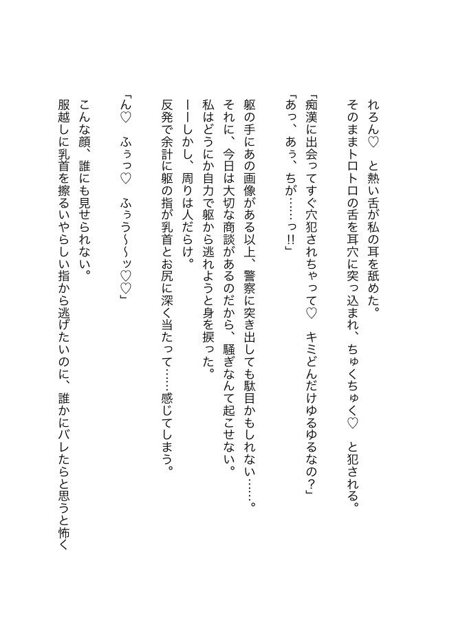 痴●プレイなんて知りません！？〜ヤンデレ上司と地雷系男子から逃げられない絶頂満員電車〜