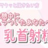 【サクッと抜きたい人向け】オナ指示 優しい乳首責め射精