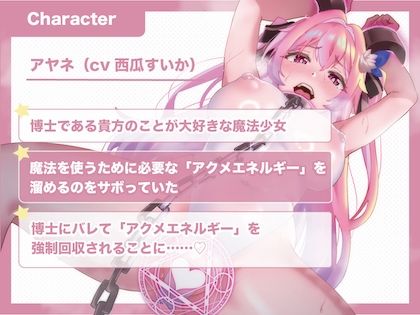 【無様/おほ/お漏らし/いちゃラブ】「魔法少女のくせにぃ゛っアクメ欲しさにナメたチン媚びしてすみません゛〜っ」魔法少女アヤネのアクメエネルギー回収！