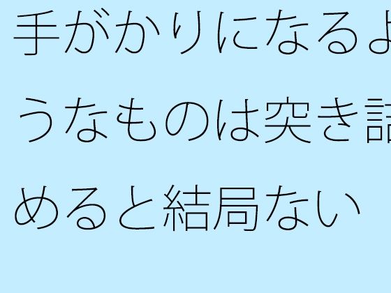 手がかりになるようなものは突き詰めると結局ない まっすぐな通りを