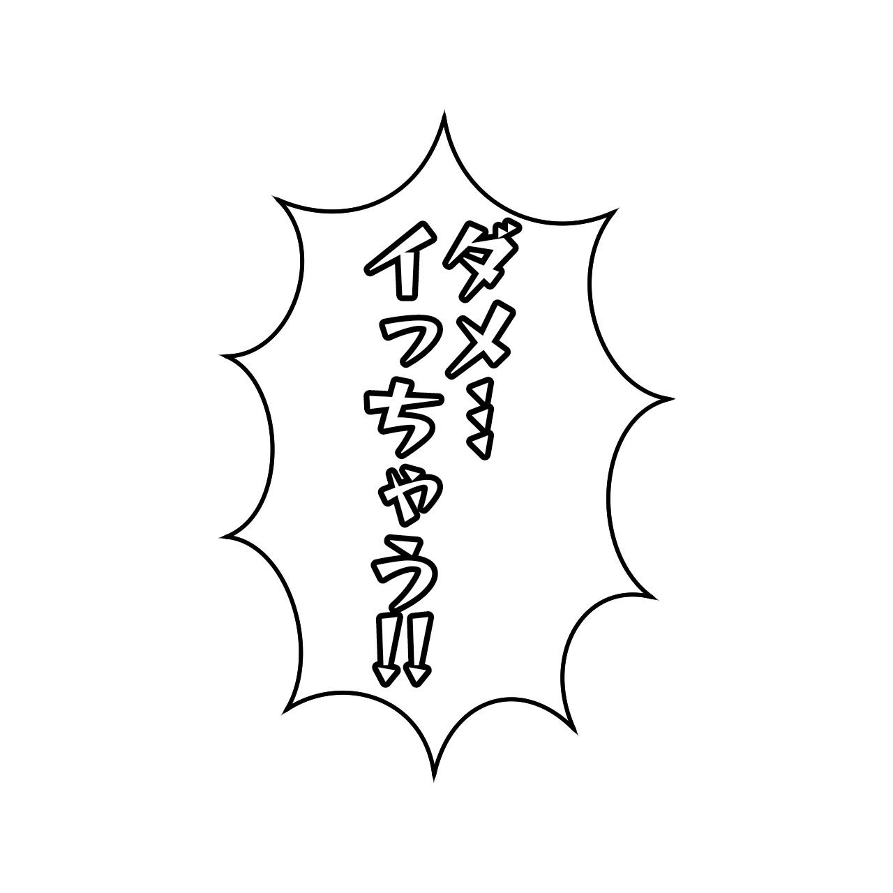 クリエイターのためのエロ吹き出し素材1（女性受け）〜商用OK著作権フリー〜