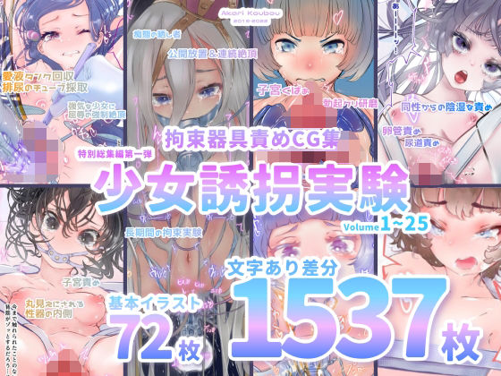 【少女誘拐実験】特別総集編第一弾 vol.1〜25＋α【拘束器具責め作品集:文字あり 1，537枚】