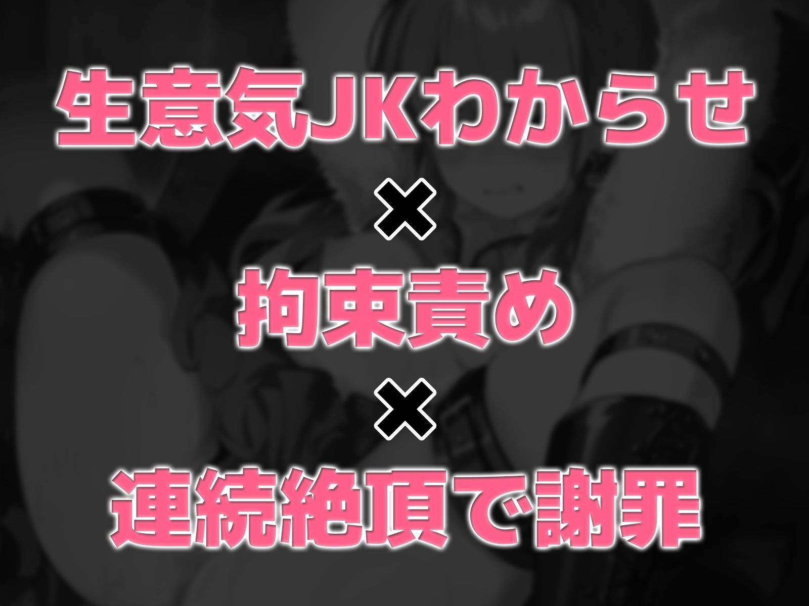 おじさんを舐め切ってる生意気パパ活JKを拘束して自由を奪ってから強○連続アクメさせて謝罪させる