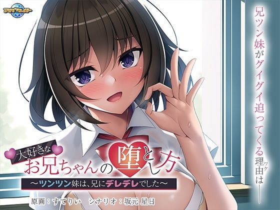 大好きなお兄ちゃんの堕とし方〜ツンツン妹は、兄にデレデレでした〜