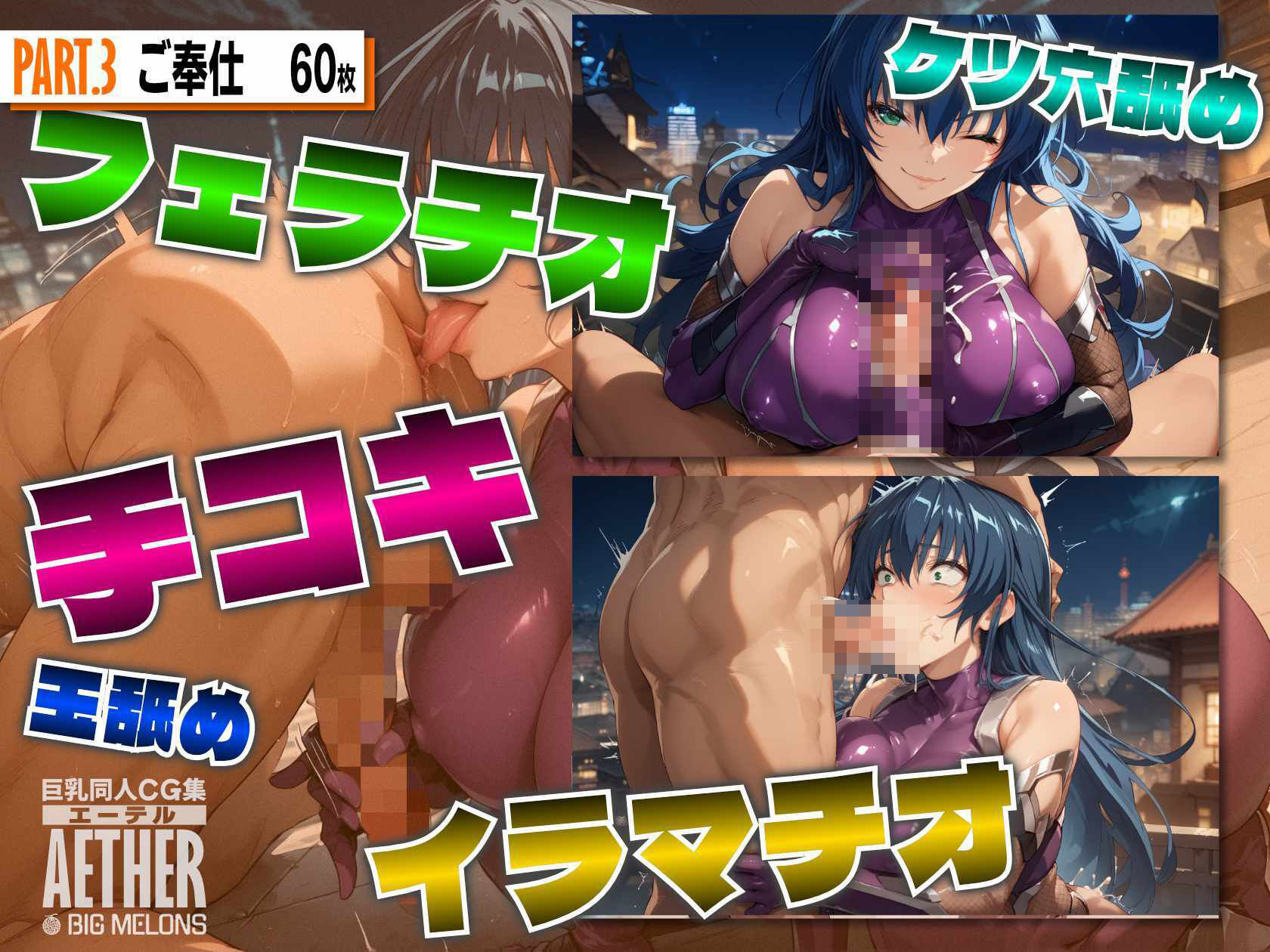 巨乳同人CG集 エーテル ア○ギ編