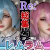 【総集編】Re:レズから始める異世性活レムラムの甘々姉妹レズプレイ性活【百合れず動画8本】