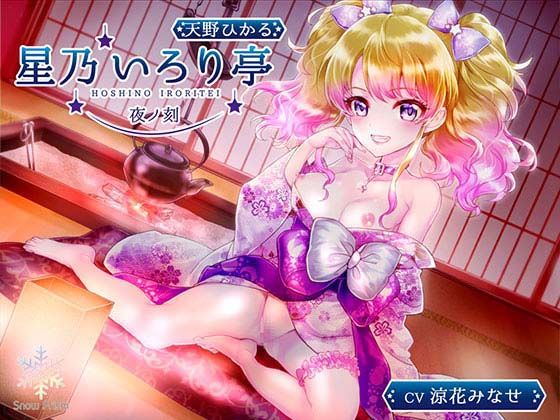 【KU100】星乃いろり亭 ひかる 夜ノ刻【耳舐め×囁き×○リえっち】