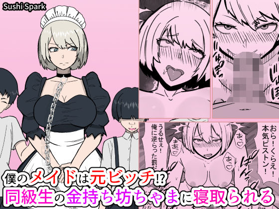 僕のメイドは元ビッチ！？ 同級生の金持ち坊ちゃまに寝取られるMy maid used to be a slut！？ She gets taken by a rich classmate.