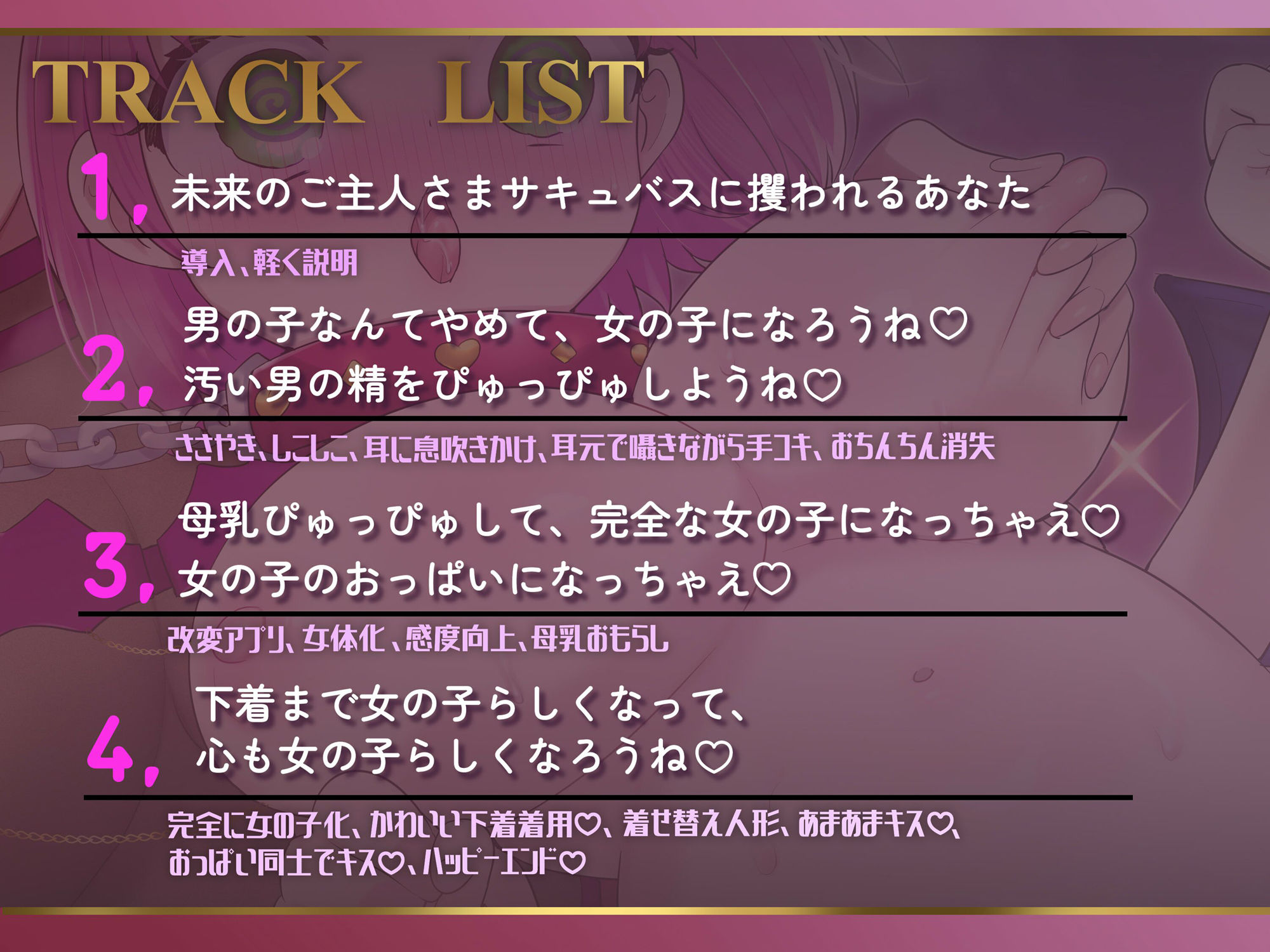 【マゾ向けTS】おちんちんとおわかれ♪〜上位サキュバス様の♀ペットになる音声〜