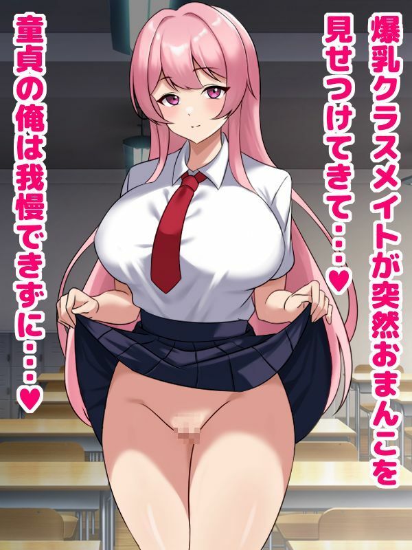 爆乳クラスメイトがド淫乱だったので交尾しまくるお話