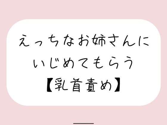 【バイノーラル】えっちなお姉さんにイジめてもらう［乳首責め］