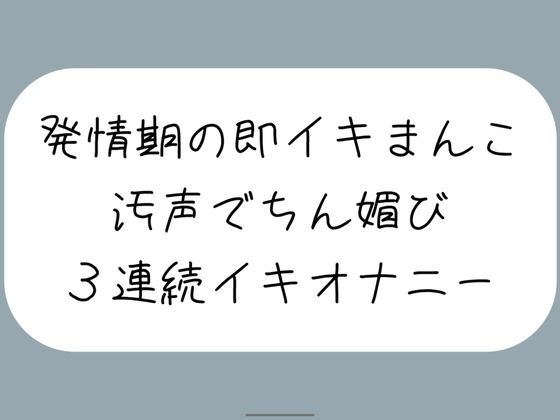 【バイノーラル】耳元でおちんぽくださいって連呼しながら、発情期の即イキまんこで3連続イキ