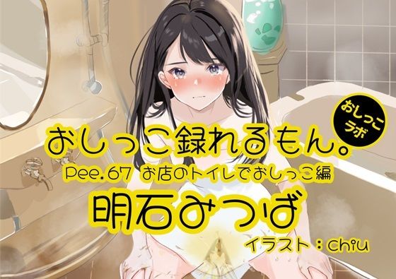 【おしっこ実演】Pee.67明石みつばのおしっこ録れるもん。〜お店のトイレでおしっこ編〜