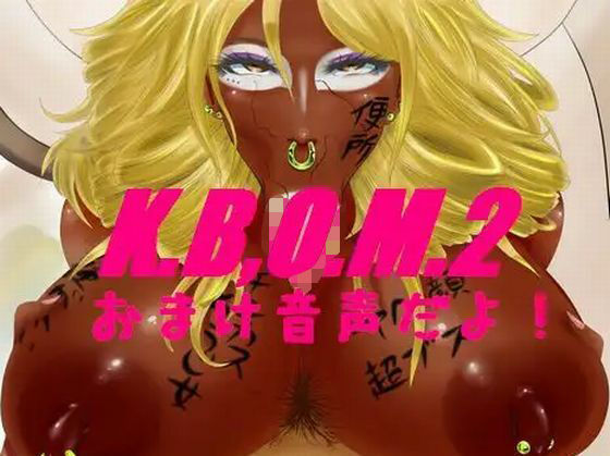 K.B.O.M2おまけ音声