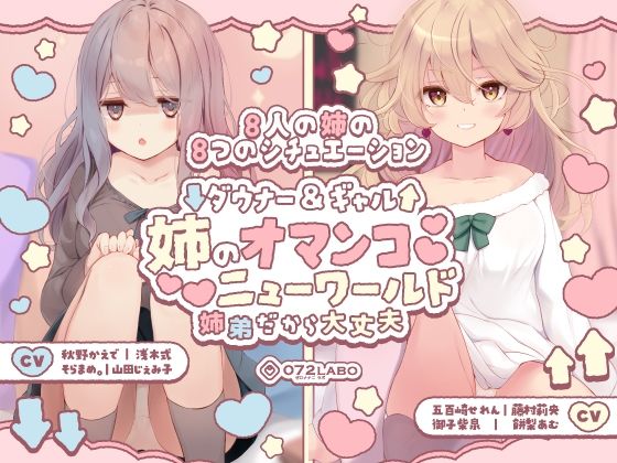 【豪華8名】ダウナー＆ギャル「姉のオマンコ ニューワールド」〜姉弟だから大丈夫〜