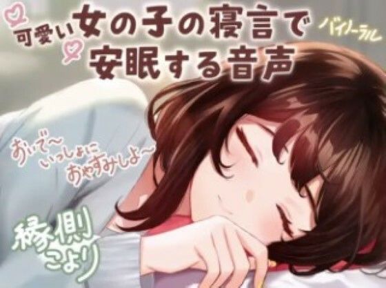 【CV:縁側こより】可愛い女の子の寝言で安眠する音声 「よしよし〜おいで〜いっしょにおやすみしよ〜☆」【全年齢対象作品】