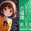 超美麗！平凡なわたしの恋模様コレクションvol.1